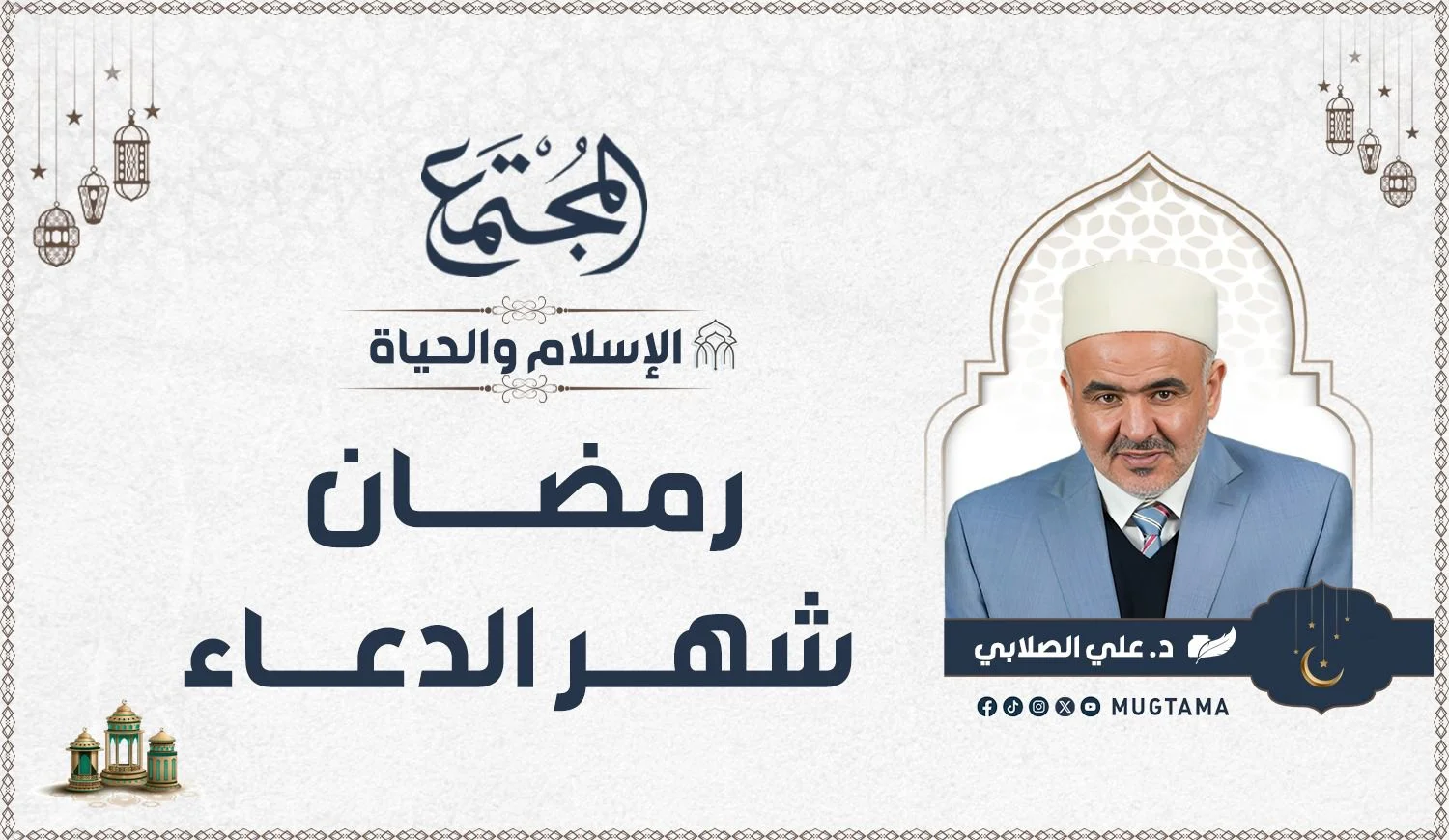 رمضان شهر الدعاء